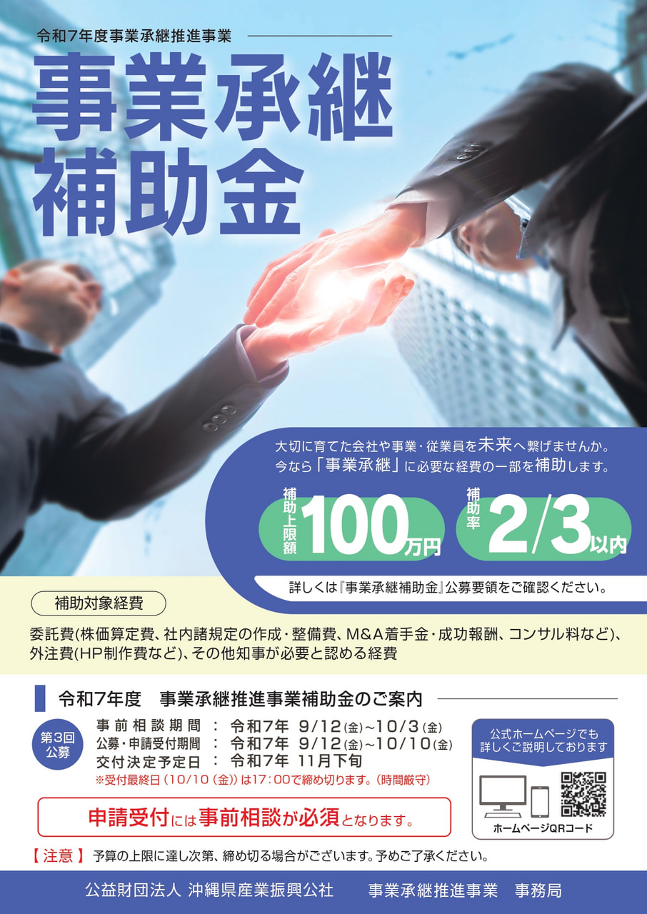 令和７年度 事業承継 補助金　第３回公募 9/12（金）～ 開始