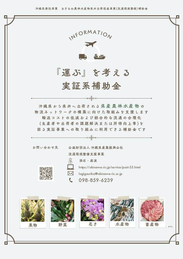 【事前相談受付中！】「沖縄県農林水産物 流通合理化」実証事業