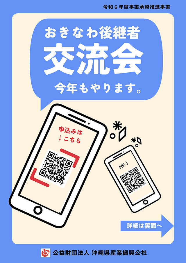 【令和7年1月24日(金)開催】おきなわ後継者交流会　参加者募集のお知らせ