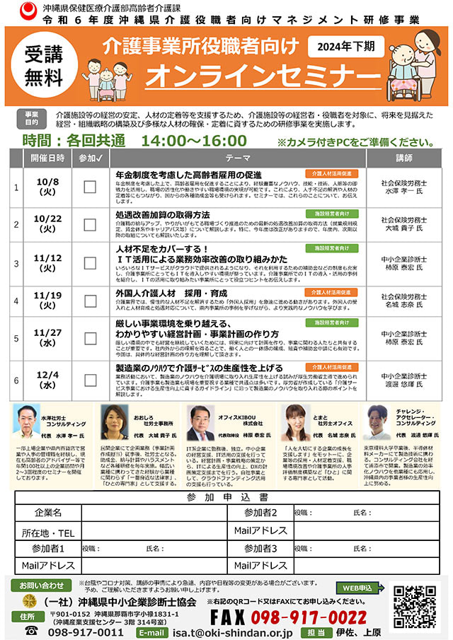 令和6年度沖縄県介護役職者向けマネジメント研修事業：オンラインセミナー