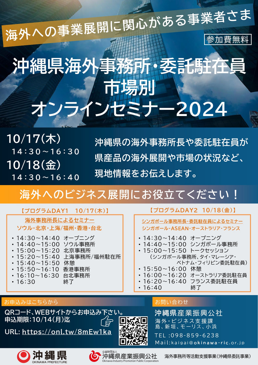 【10/17・10/18開催】沖縄県海外事務所・委託駐在員　市場別オンラインセミナー参加者募集！