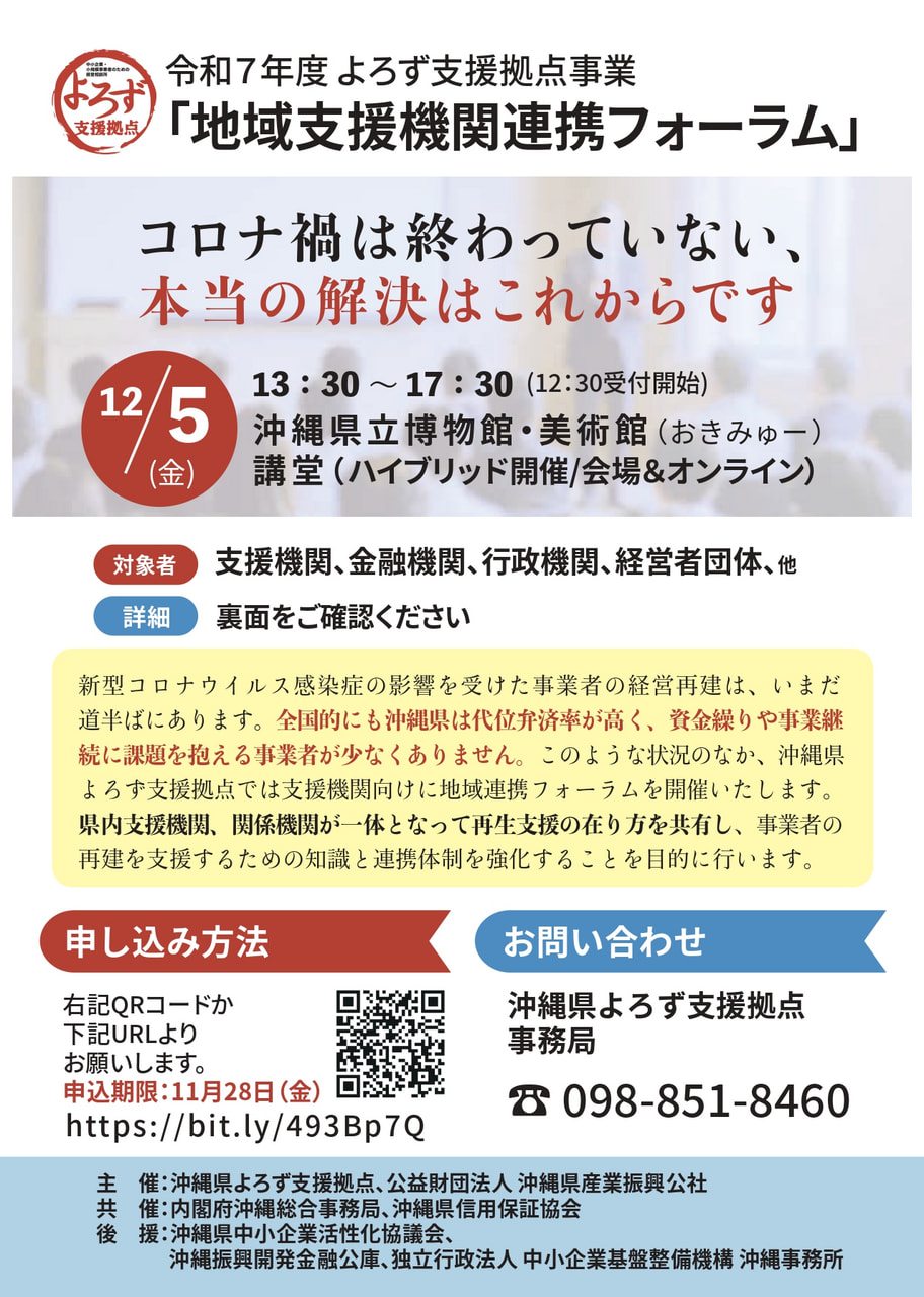 【支援機関向け】令和7年度 よろず支援拠点事業『地域支援機関連携フォーラム』開催（12/5）