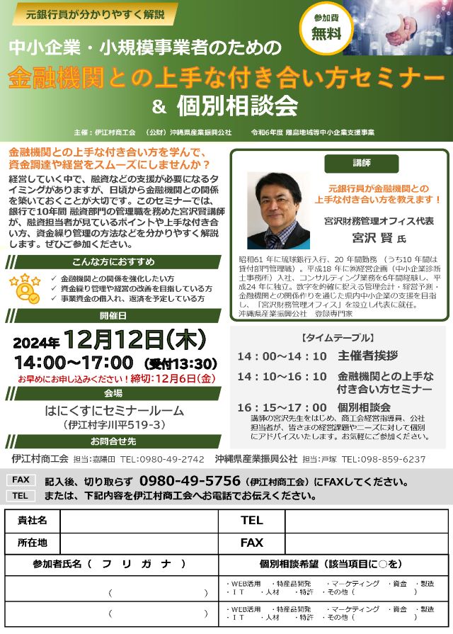 【12/12開催】金融機関との上手な付き合い方セミナー＆個別相談会　in 伊江村