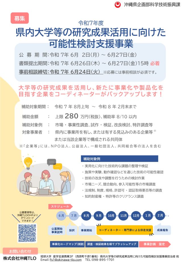 【公募開始】県内大学等の研究成果活用に向けた可能性検討支援事業