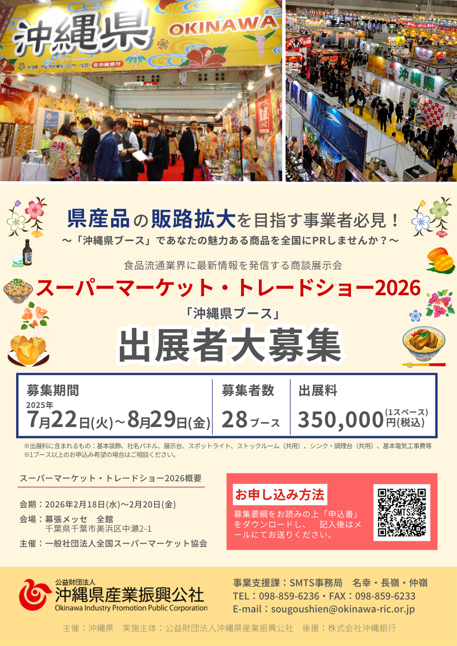 【8/29締切】スーパーマーケット・トレードショー2026「沖縄県ブース」出展者募集！