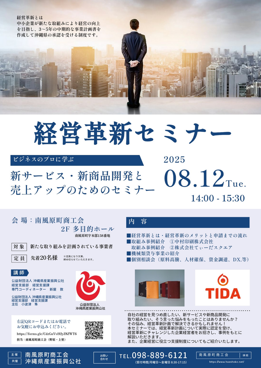 【参加無料・申込受付中】経営のヒントが満載！経営革新セミナー（南風原8/12・浦添9/17）開催