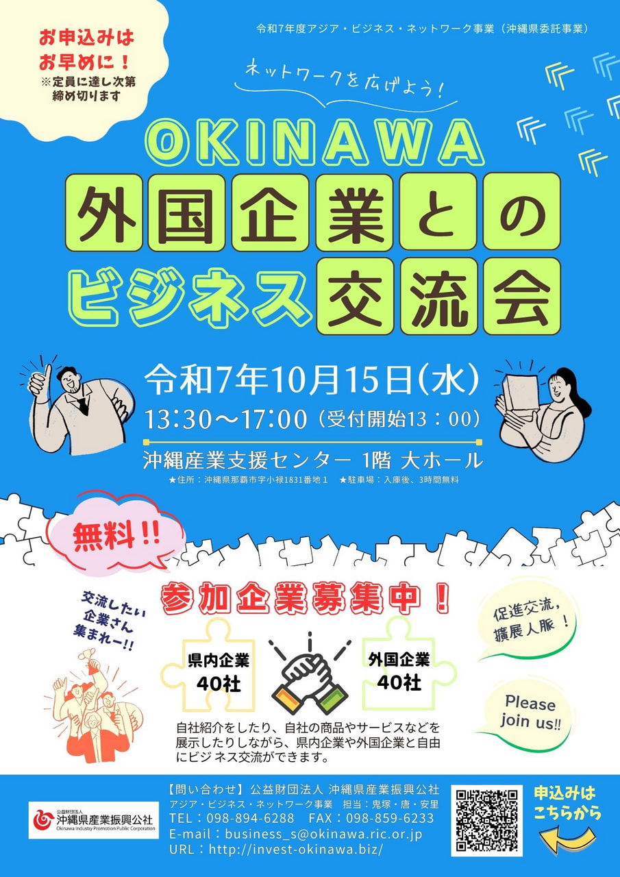【募集】OKINAWA外国企業とのビジネス交流会参加企業募集中！