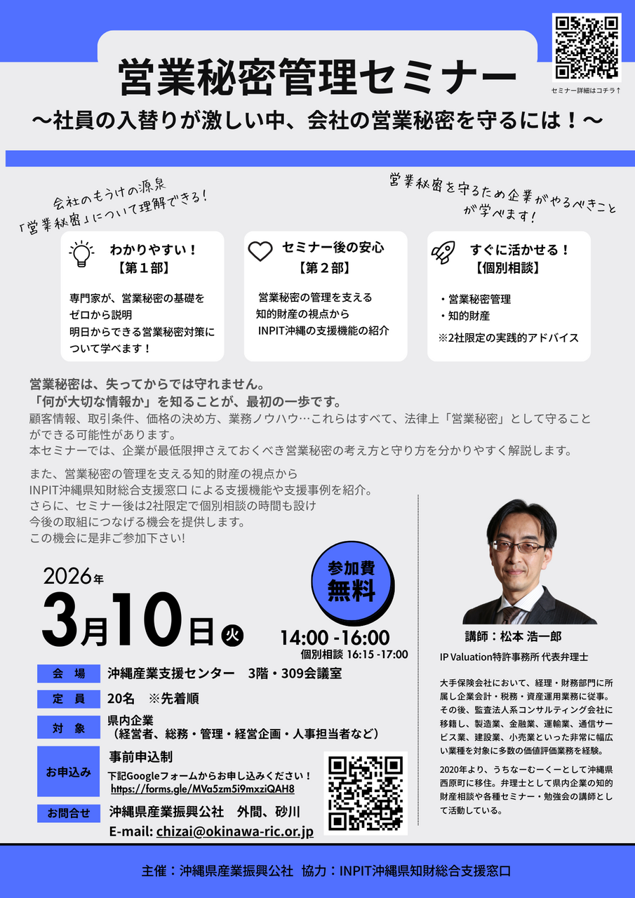 【3/10開催】営業秘密管理セミナー　～社員の入替りが激しい中、会社の営業秘密を守るには！～