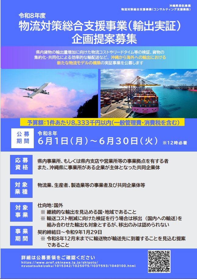 【公募開始】令和8年度物流対策総合支援事業（輸出実証）企画提案募集（〆切6/30 12:00）