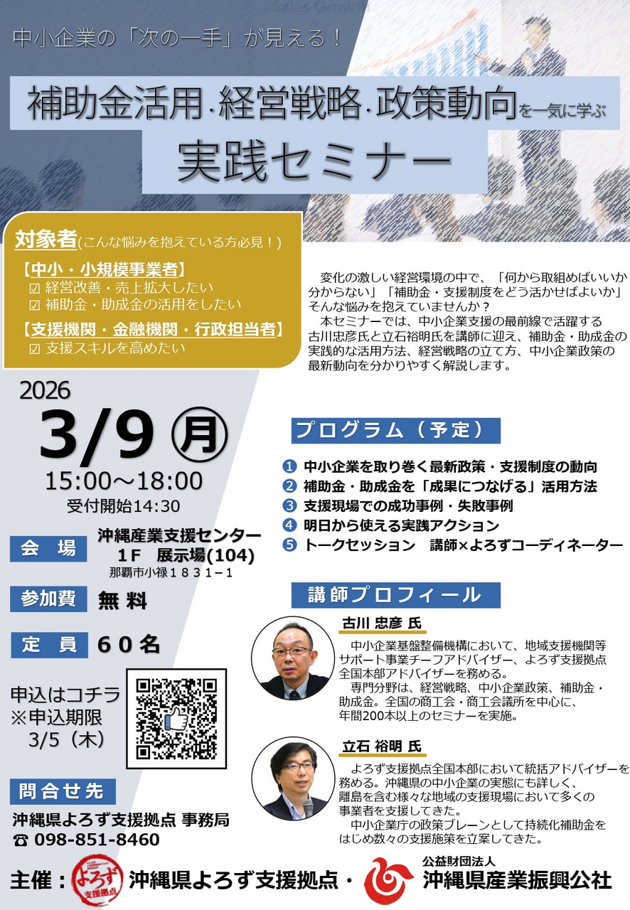 【中小・小規模事業者/支援機関向け】補助金活用・経営戦略・政策動向を一気に学ぶ『実践セミナー』開催(3/9)