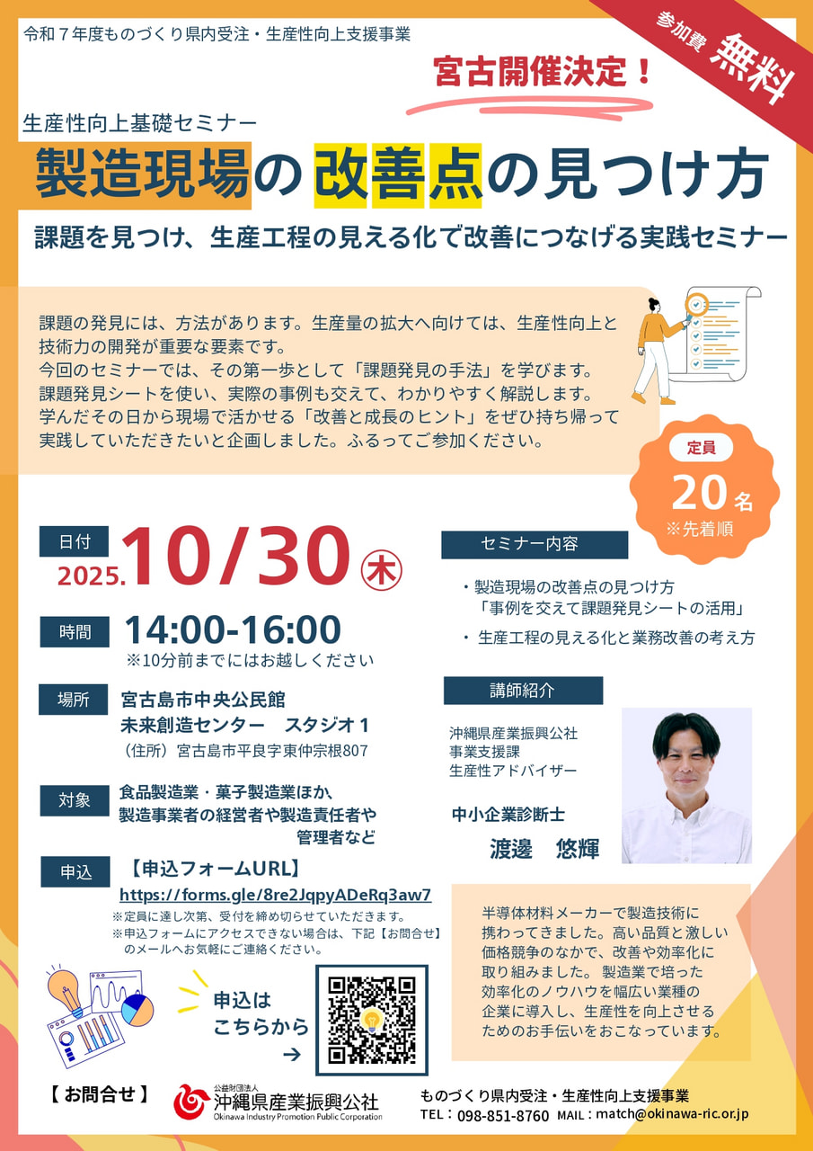 【10/30宮古開催！】製造現場の改善点の見つけ方  「課題を見つけ、生産工程の見える化で改善につなげる実践セミナー」