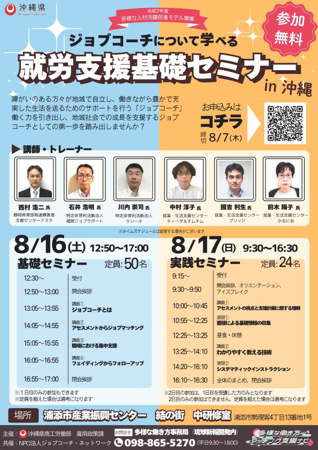 ジョブコーチについて学べる 　就労支援基礎セミナーin沖縄