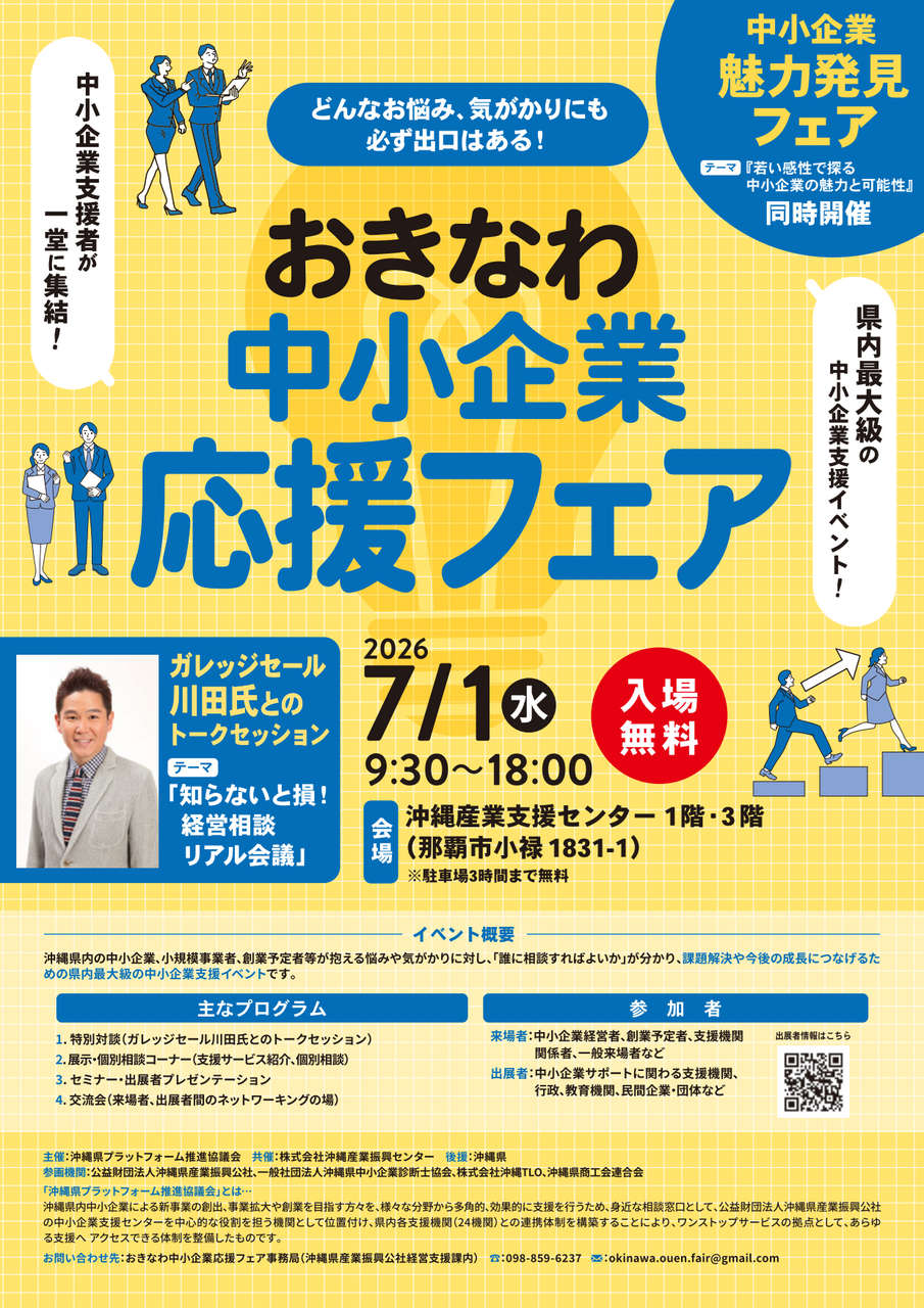 【事前入場登録開始】おきなわ中小企業応援フェア2026開催!