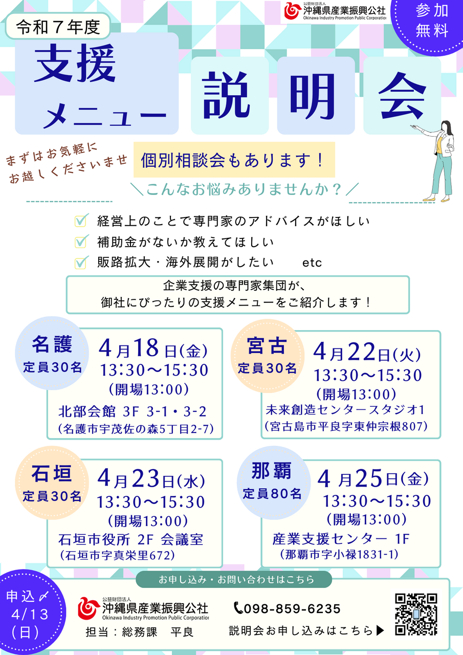 【4月開催】令和７年度沖縄県産業振興公社支援メニュー説明会