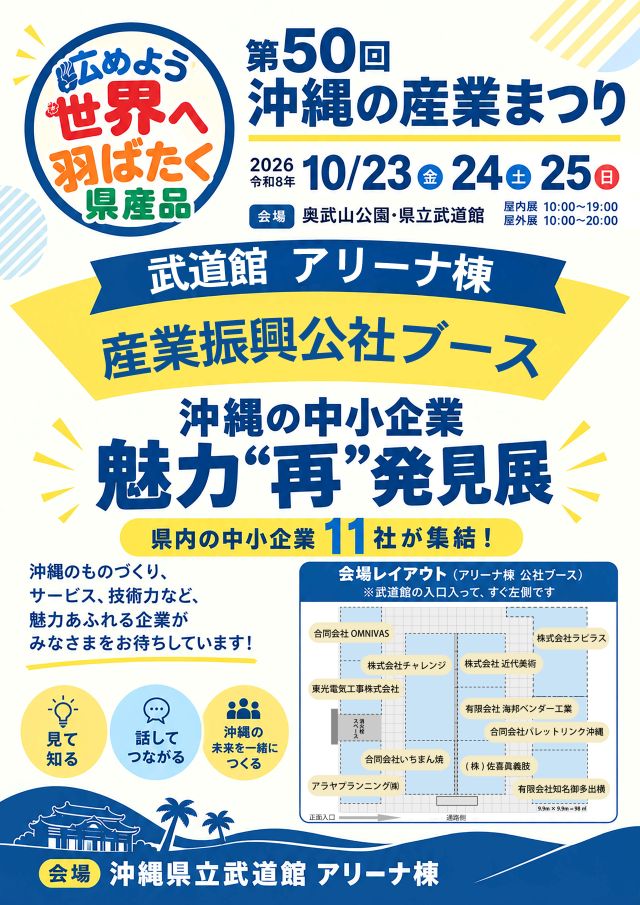 【沖縄の産業まつり開催!】公社ブース出展者紹介