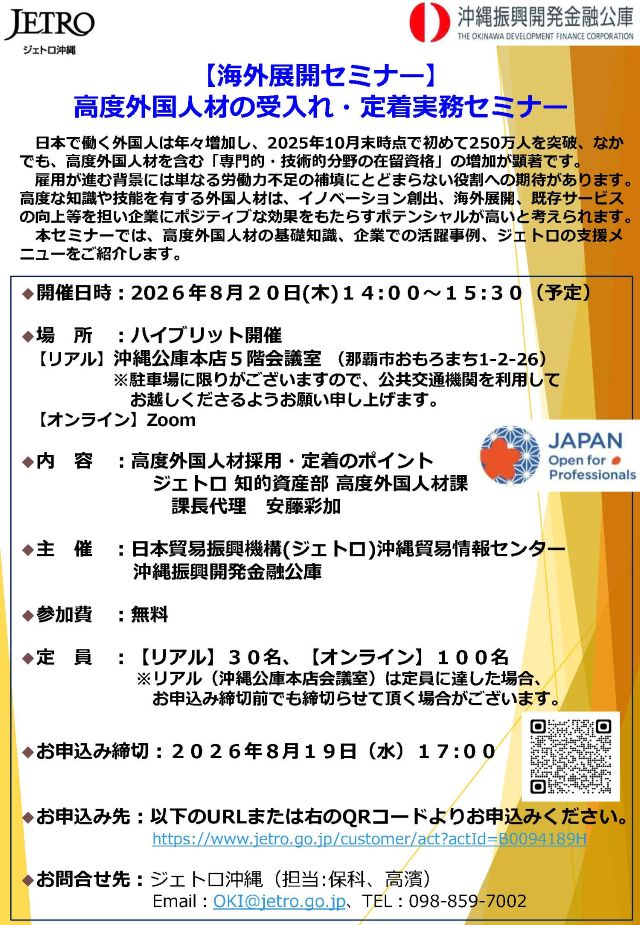 JETRO×沖縄公庫共催 高度外国人材の受入れ・定着実務セミナー