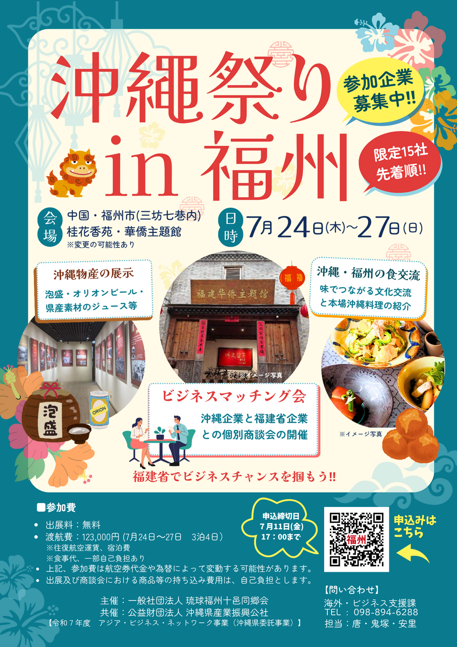 【7/11〆切】沖縄祭り in 福州　参加企業募集中！