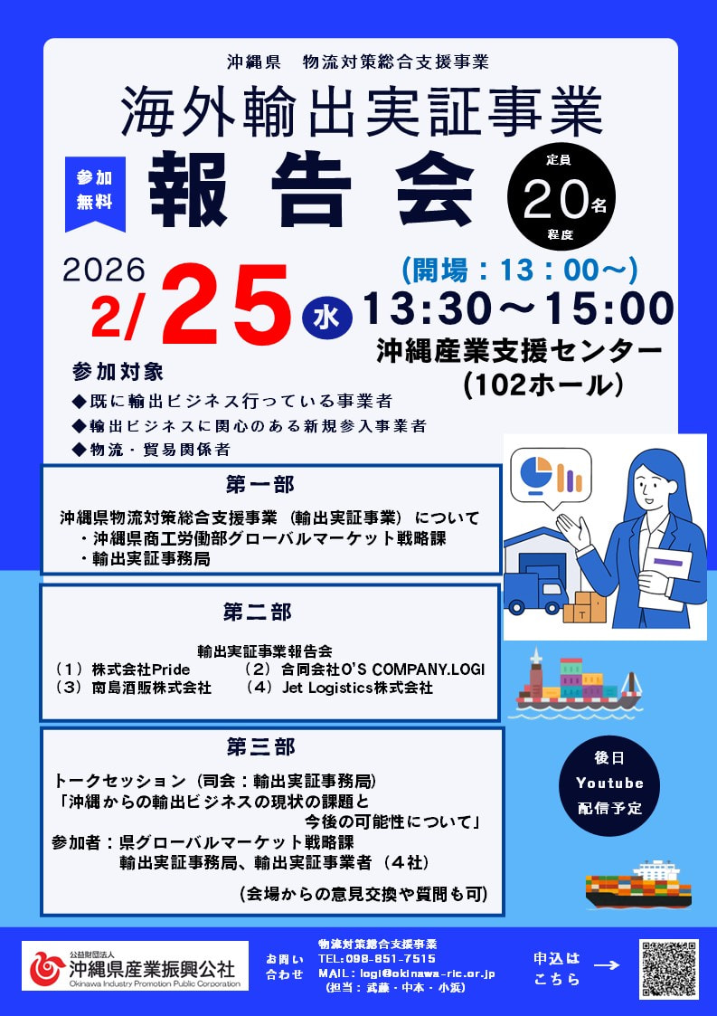 【2/25(水)開催】海外輸出実証事業　報告会（物流対策総合支援事業）