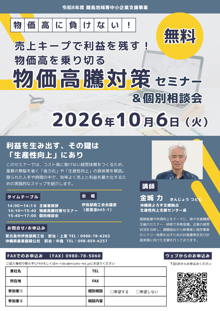 【10/6開催】物価高騰対策セミナー＆個別相談会(開催地域:伊良部)