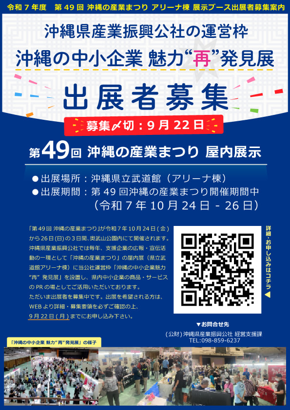 【出展者募集】沖縄の産業まつり_当公社ブースへの出展社募集！