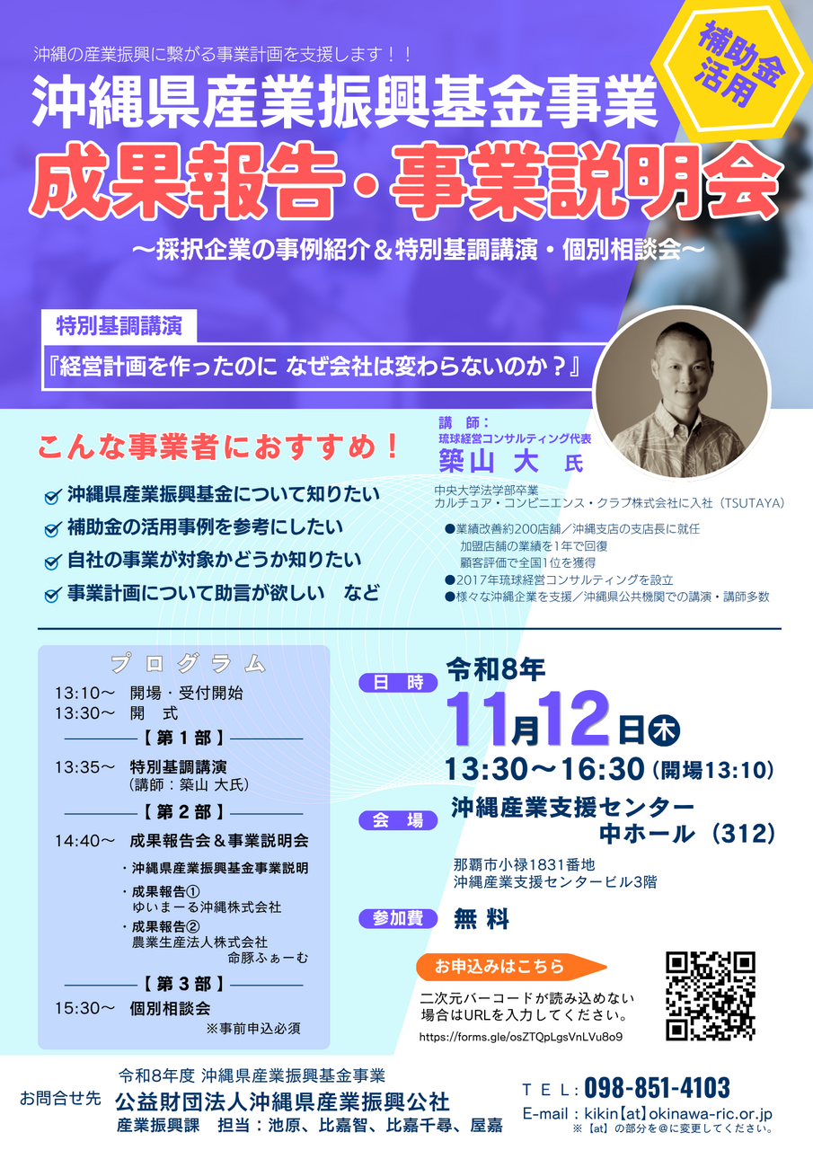 【11/12(木)開催！】『沖縄県産業振興基金事業』成果報告・事業説明会　（基調講演あり）