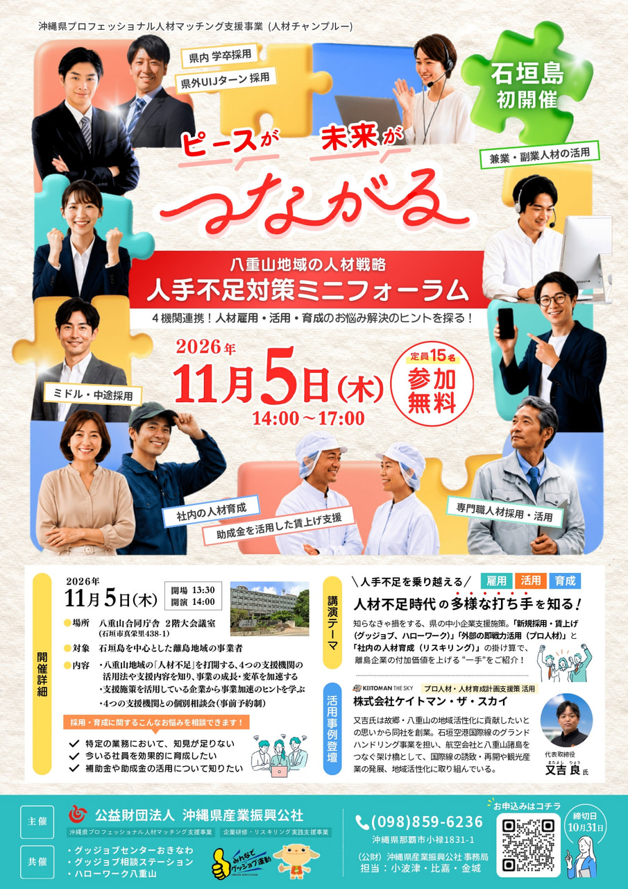 【11/5開催】八重山地域の人材戦略 人手不足対策ミニフォーラムin石垣島