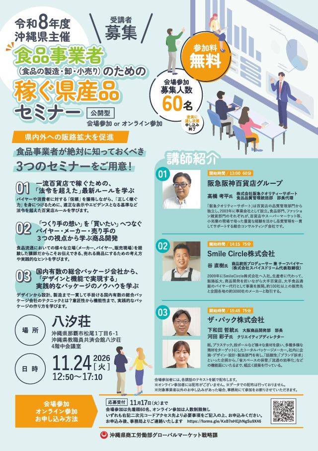 食品事業者(食品の製造・卸・小売り)のための稼ぐ県産品の無料セミナーを開催します