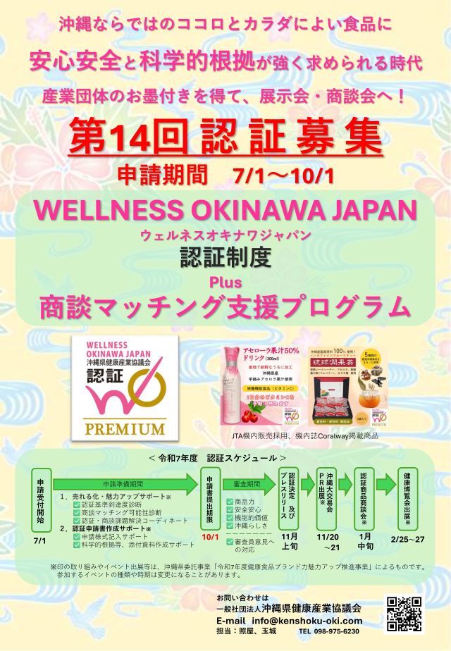 沖縄の健康食品としての認証制度、募集開始！商談マッチングなどの支援もあり！