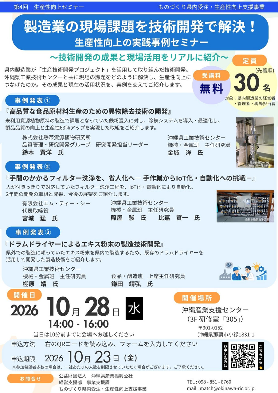 【10/28開催】製造業の現場課題を技術開発で解決!生産性向上の実践事例セミナー