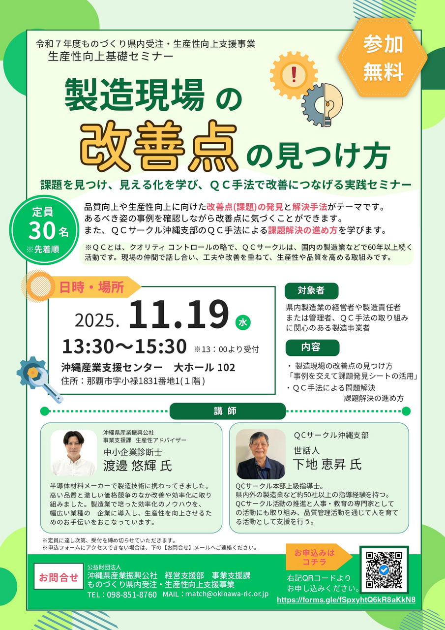【11/19開催】「製造現場の改善点の見つけ方」課題を見つけ、見える化を学び、ＱＣ手法で改善につなげる実践セミナー