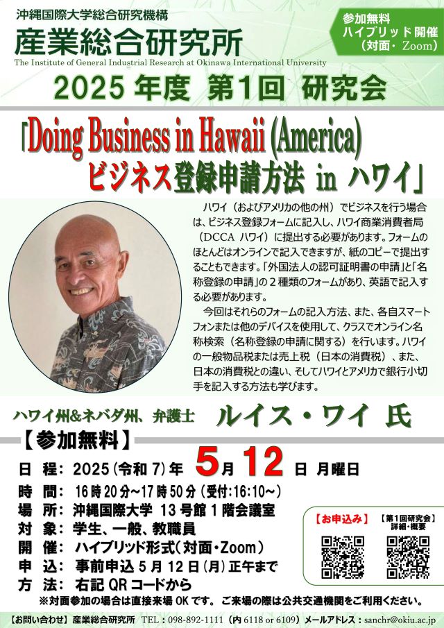 【沖国大 産業総合研究所】第1回研究会のご案内(5月12日)