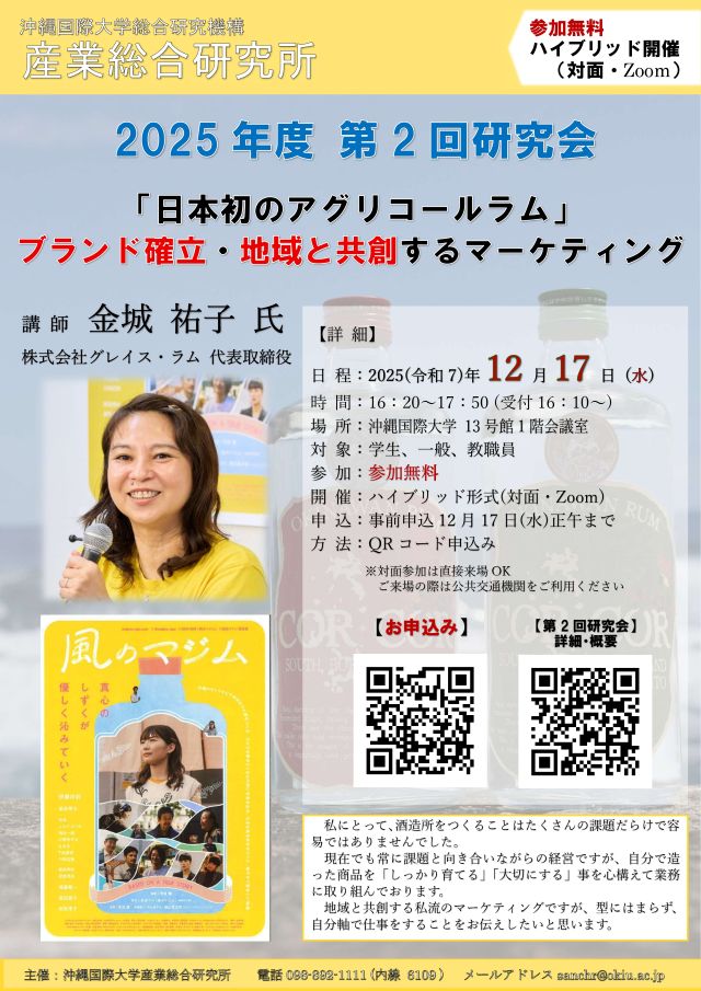 【沖国大 産業総合研究所】第2回研究会のご案内（無料12月17日）