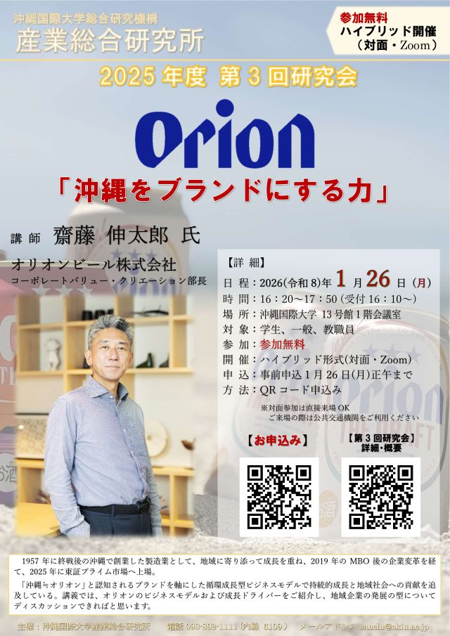 【沖国大 産業総合研究所】第3回研究会のご案内（無料1月26日）