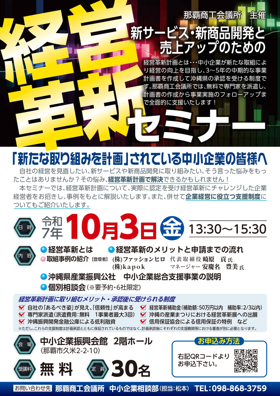 【参加無料】「新たな取り組み」を計画している皆様へ！経営革新セミナー（10/3開催）