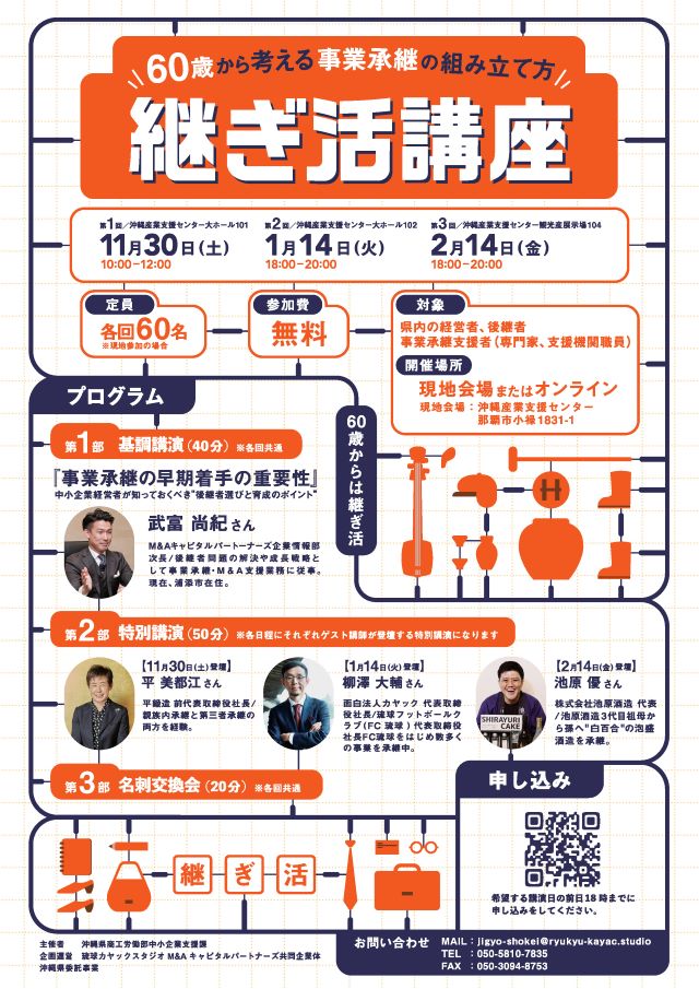 継ぎ活講座　事業承継の早期着手の重要性