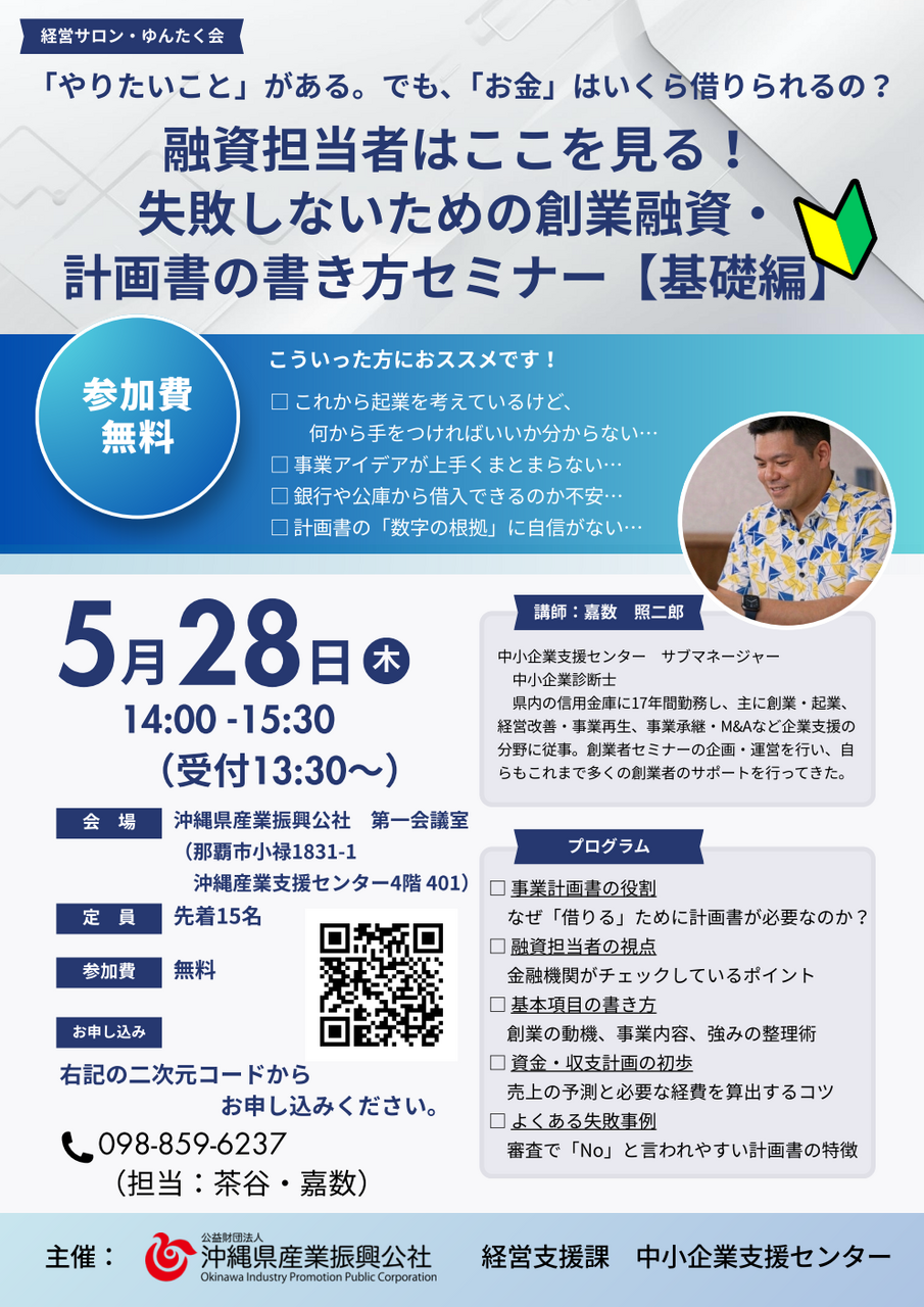 5/28開催 第1回 経営サロン・ゆんたく会 融資担当者はここを見る!