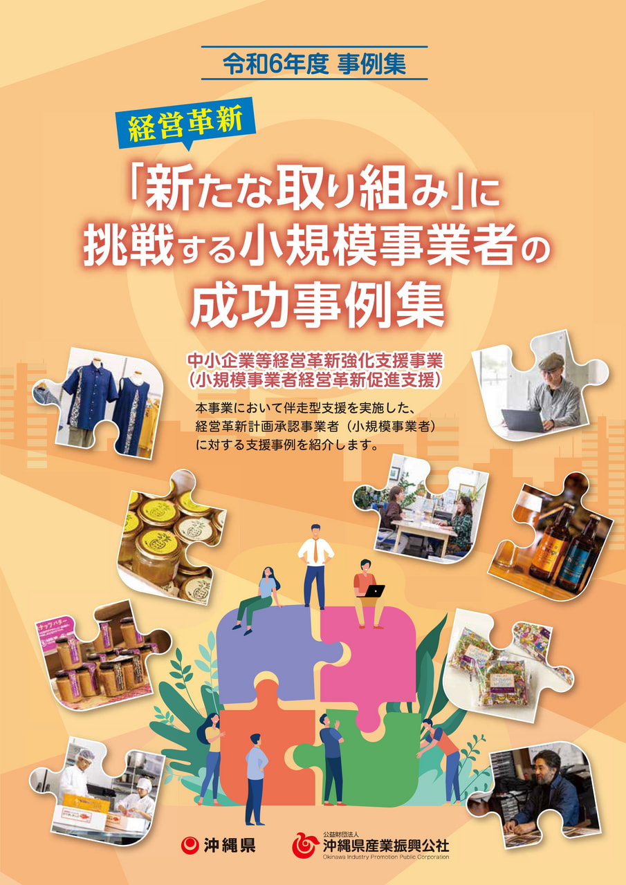 【ご案内】経営革新事業（小規模事業者経営革新促進支援）の「成功事例集」ができました！