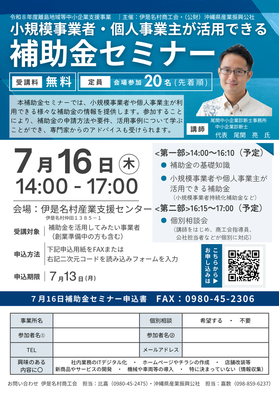 【7/16開催】補助金活用セミナー&個別相談会(開催地:伊是名村)