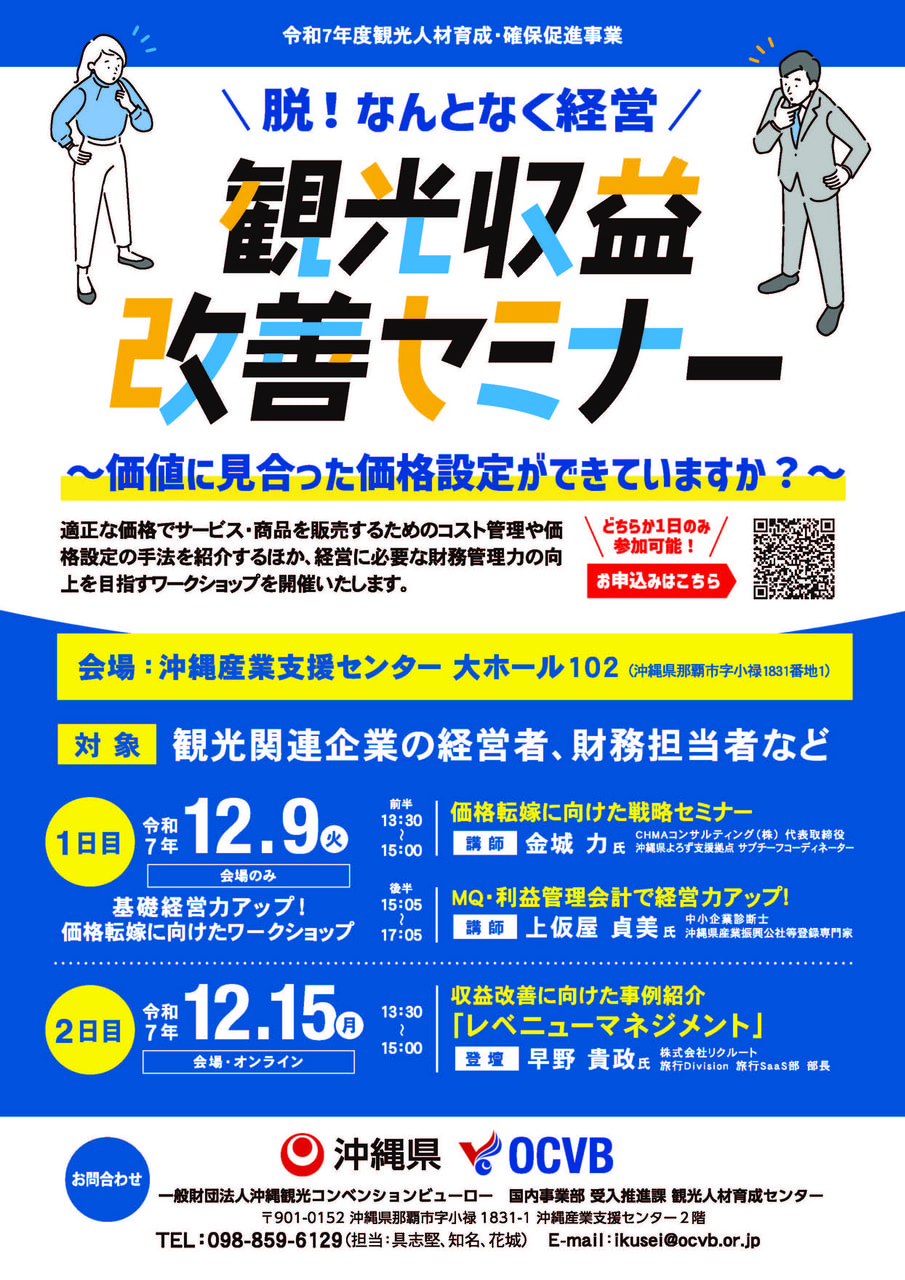 「観光収益改善セミナー〜価値に見合った価格設定ができていますか?〜」の開催案内