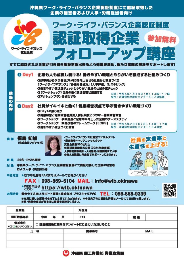 沖縄県ワーク・ライフ・バランス企業認証制度【認証取得企業 フォローアップ講座】