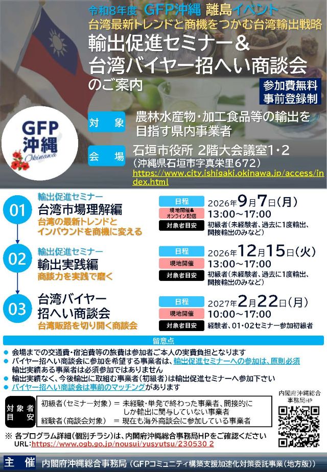 【GFP沖縄】輸出促進セミナー&台湾バイヤー招へい商談会のご案内
