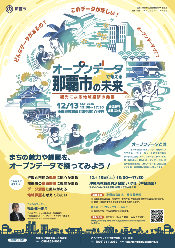 オープンデータで考える那覇市の未来 〜観光による地域経済の発展〜