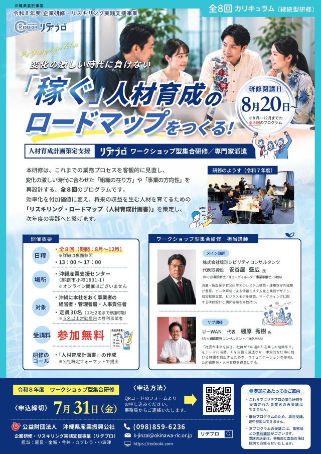 【経営者対象】ワークショップ型集合研修(全8回)受講者募集中!(7/31〆切)