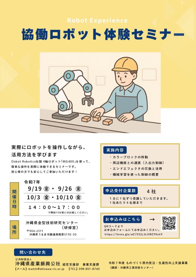 【ご案内】協働ロボット体験セミナー