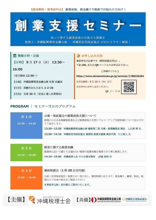創業支援セミナー │ お知らせ │ 沖縄県産業振興公社