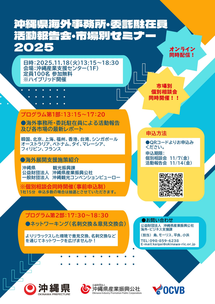 【11/18開催】沖縄県海外事務所・委託駐在員　活動報告会・市場別セミナー参加者募集！