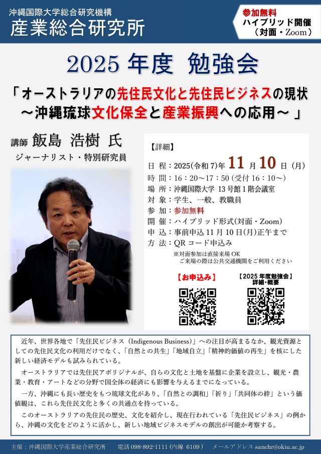 【沖国大 産業総合研究所】2025年度勉強会のご案内（開催11月10日）