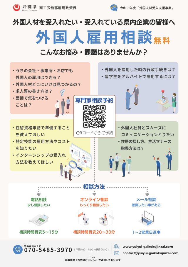 【ご利用ください】ゆいゆい外国人材受入支援事業　企業相談窓口【無料】