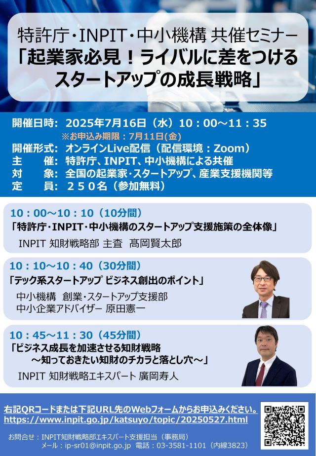 「起業家必見！ライバルに差をつけるスタートアップの成長戦略」セミナー