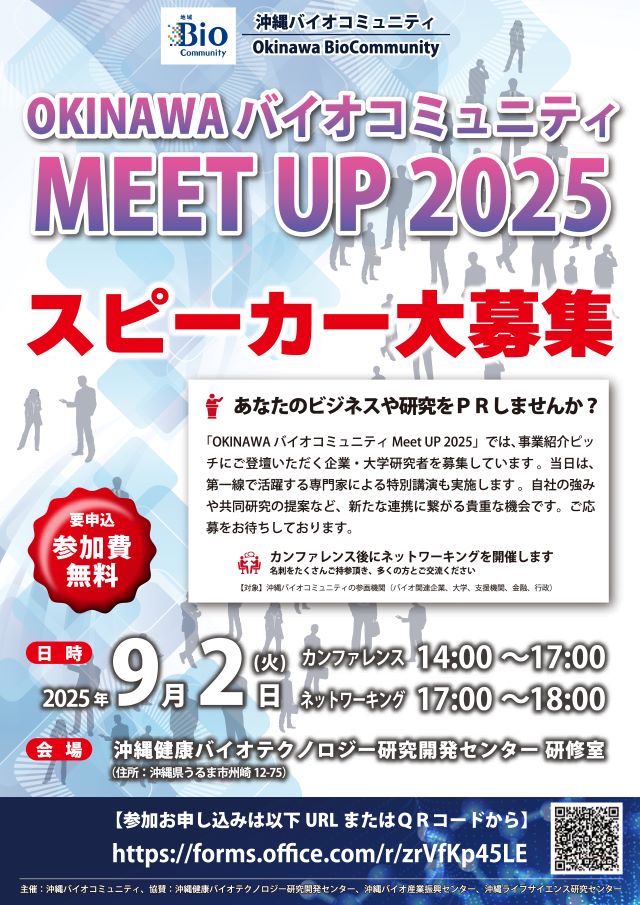 ピッチ登壇者募集！沖縄バイオコミュニティMEETUP2025